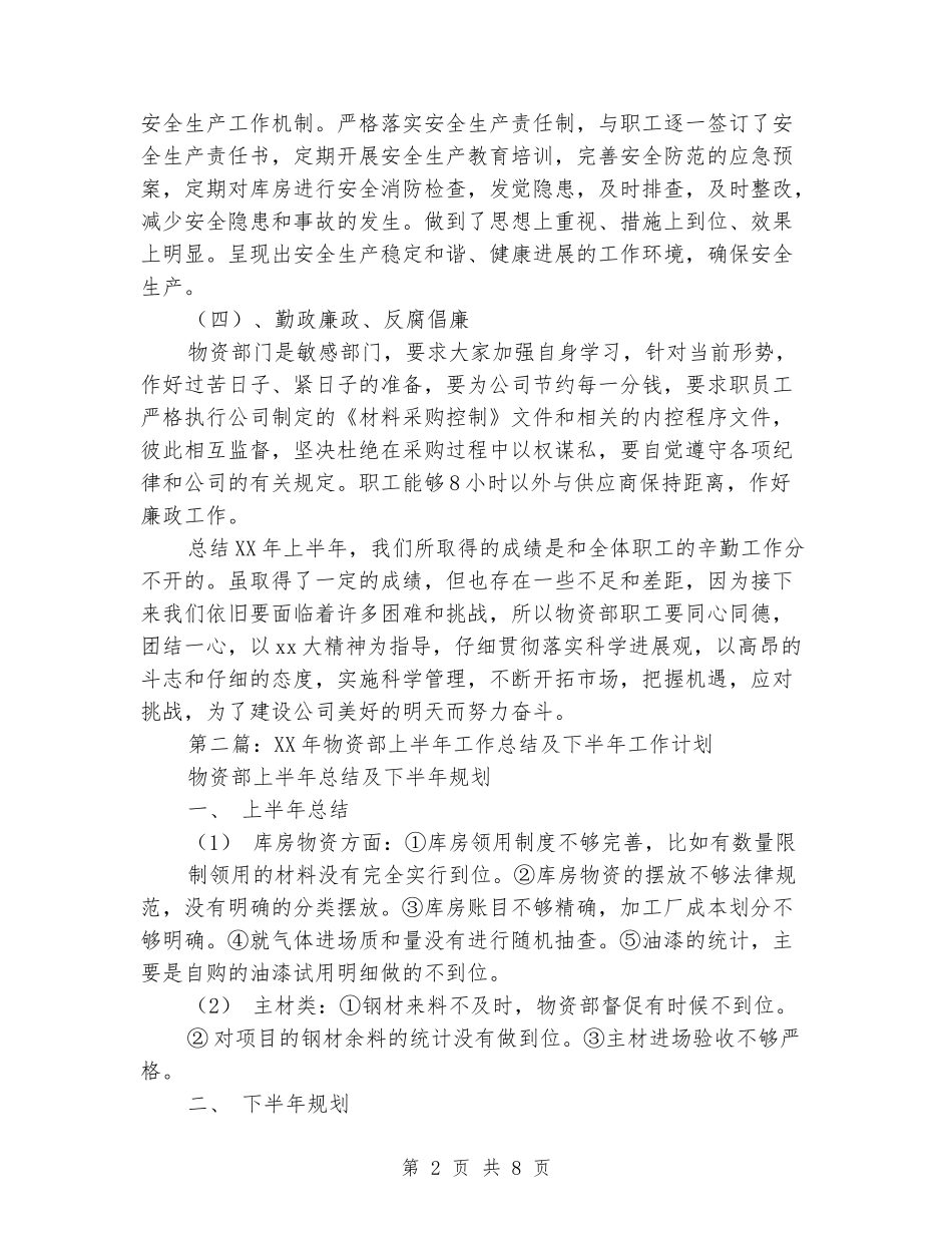 物资部上半年工作总结_第2页