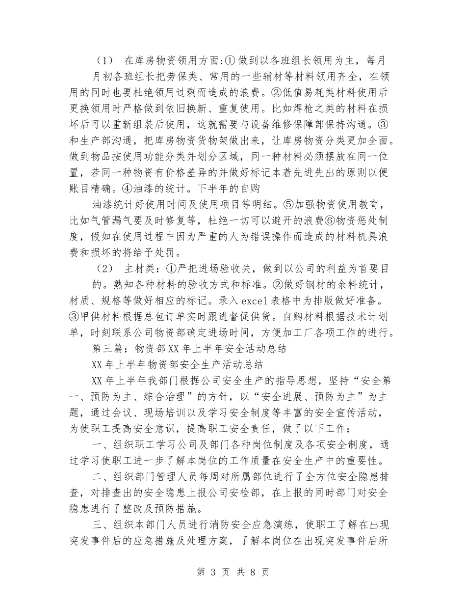 物资部上半年工作总结_第3页