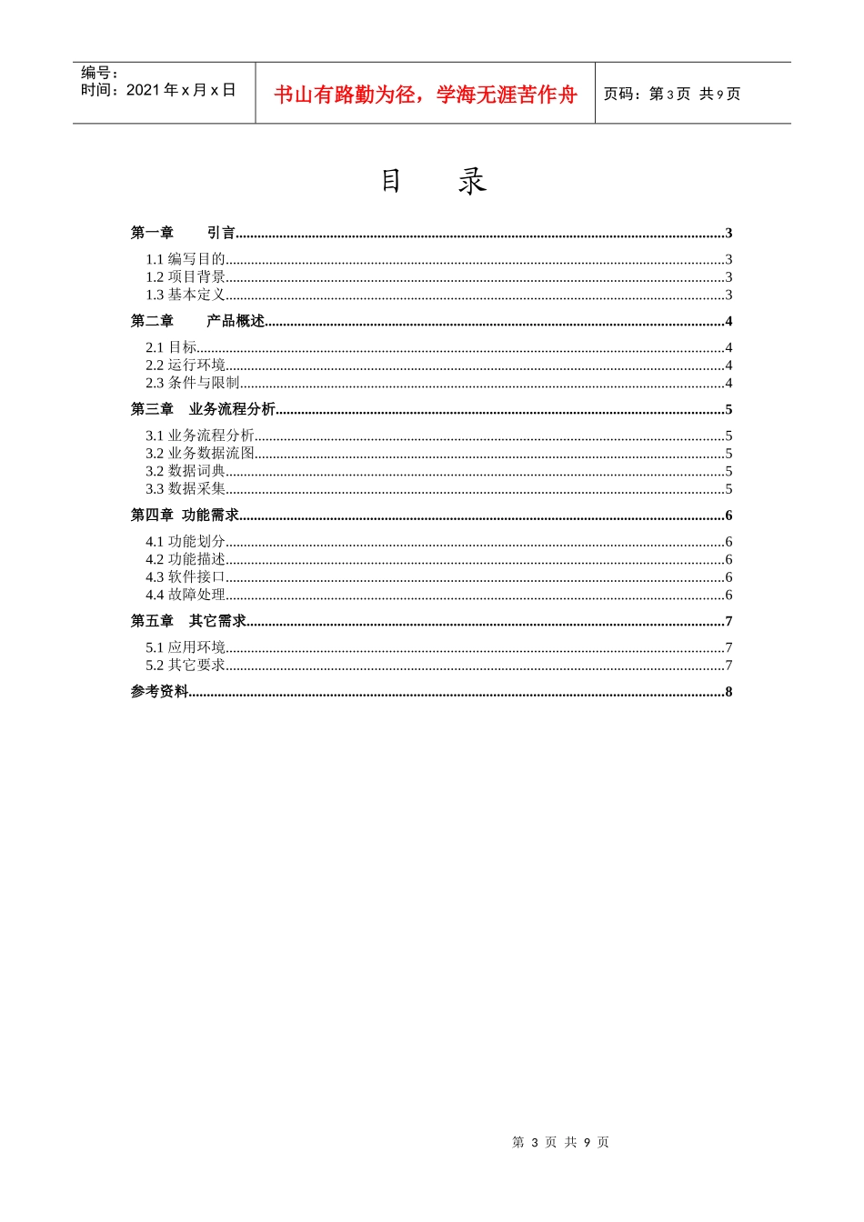 软件项目管理-需求分析书规范_第3页