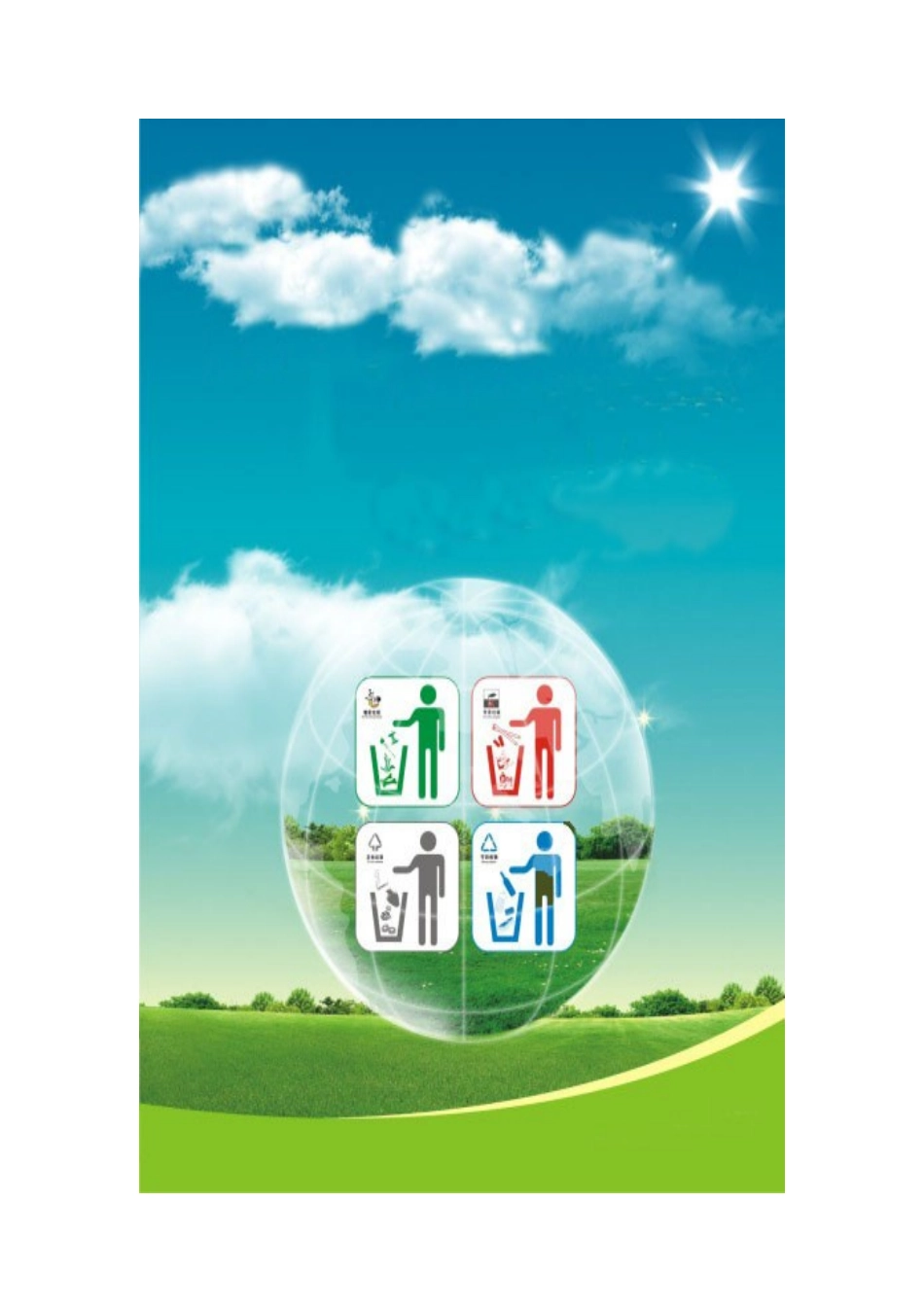 城市居民对于生活垃圾分类的认知及实施情况调查_第1页