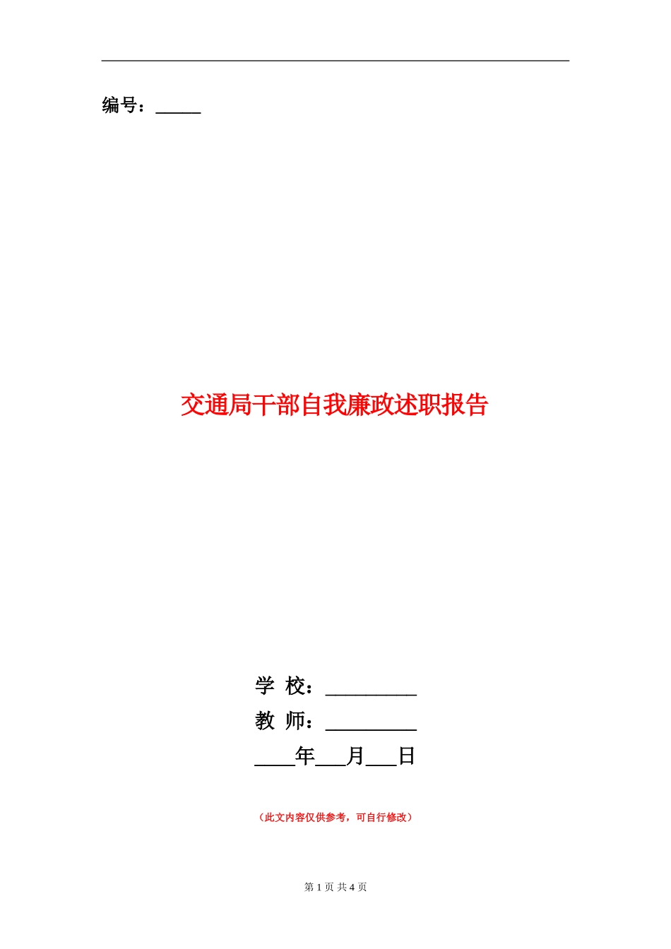交通局干部自我廉政述职报告【新版】_第1页