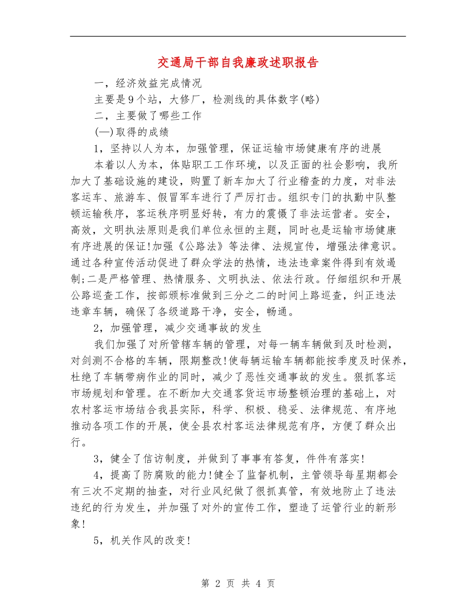 交通局干部自我廉政述职报告【新版】_第2页
