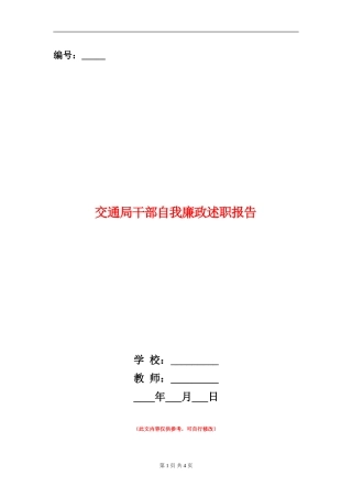 交通局干部自我廉政述职报告【新版】
