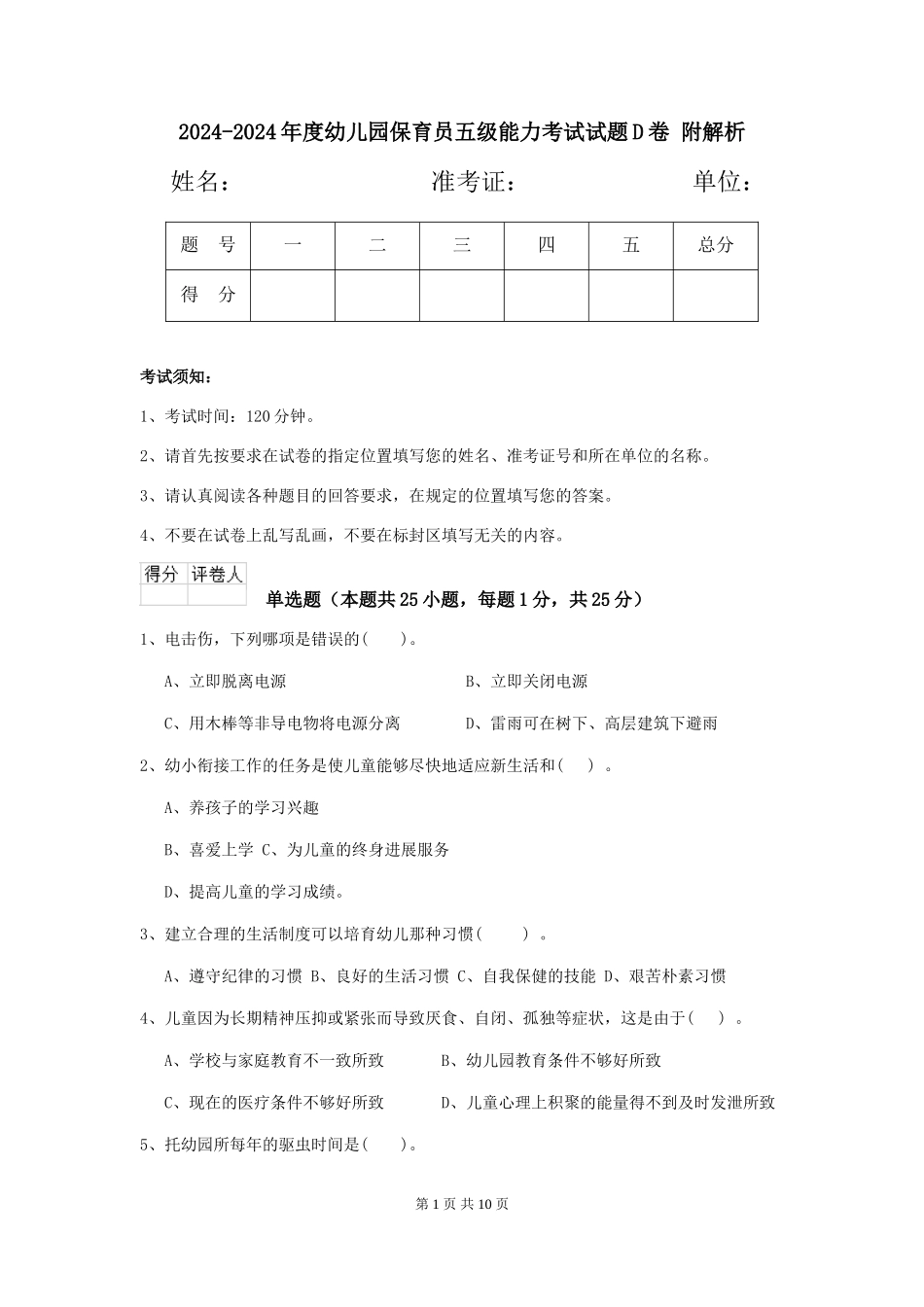 2024-2024年度幼儿园保育员五级能力考试试题D卷-附解析_第1页