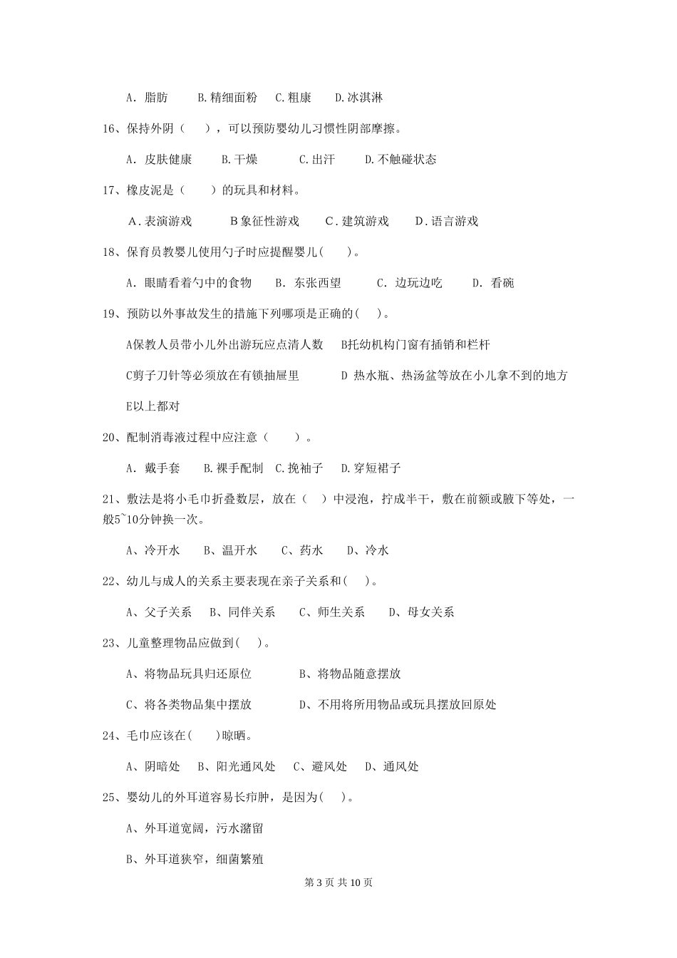2024-2024年度幼儿园保育员五级能力考试试题D卷-附解析_第3页