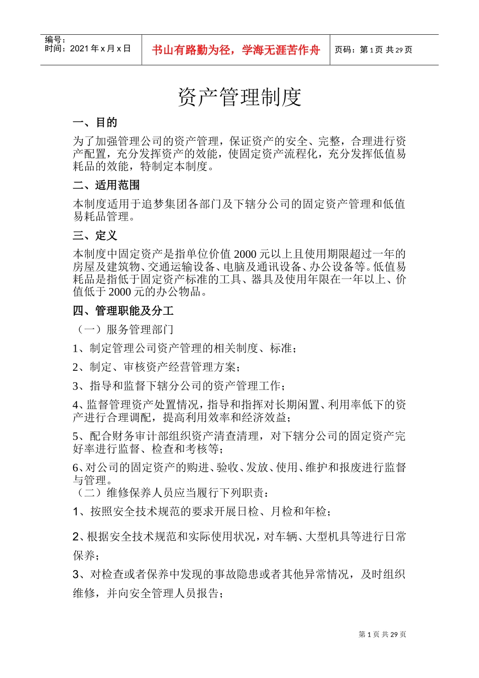 资产管理制度及流程(DOC43页)_第1页