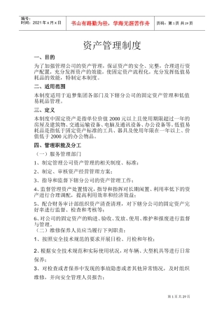 资产管理制度及流程(DOC43页)