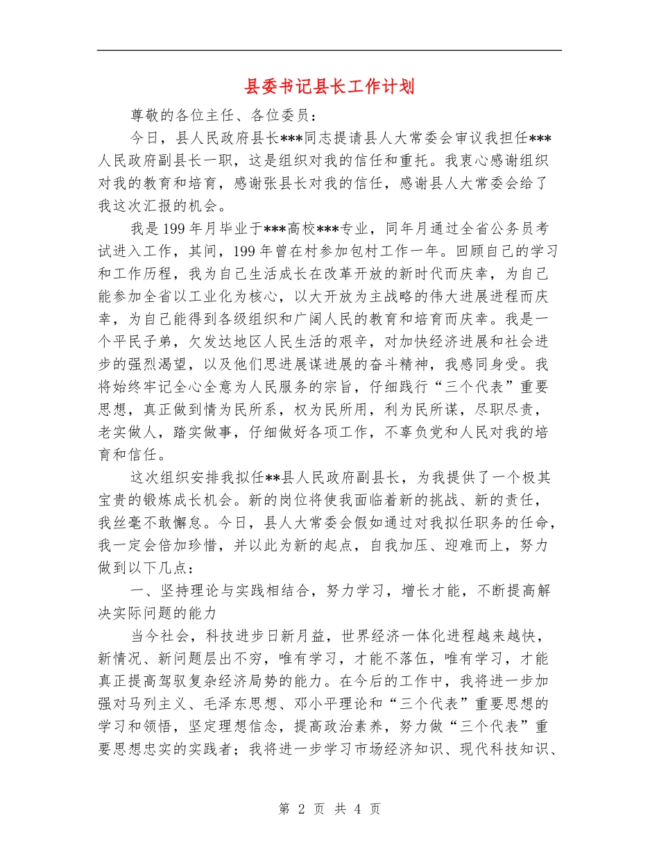 县委书记县长工作计划-_第2页