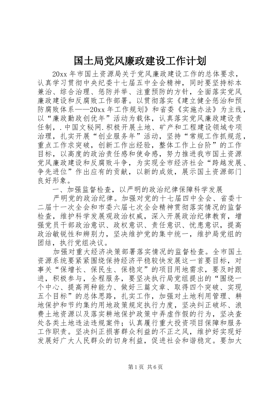 国土局党风廉政建设工作计划_第1页