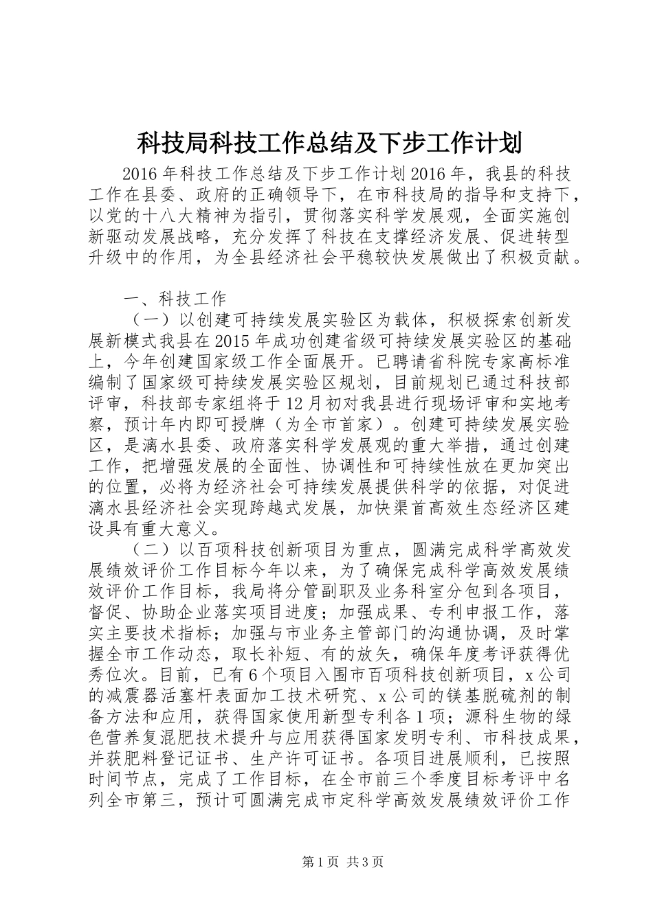 科技局科技工作总结及下步工作计划_第1页