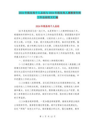 2024年税务局个人总结与2024年税务局人事教育年终工作总结范文汇编