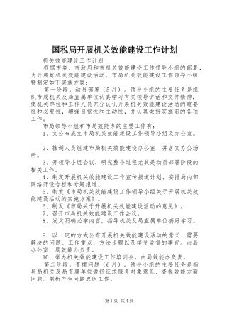 国税局开展机关效能建设工作计划