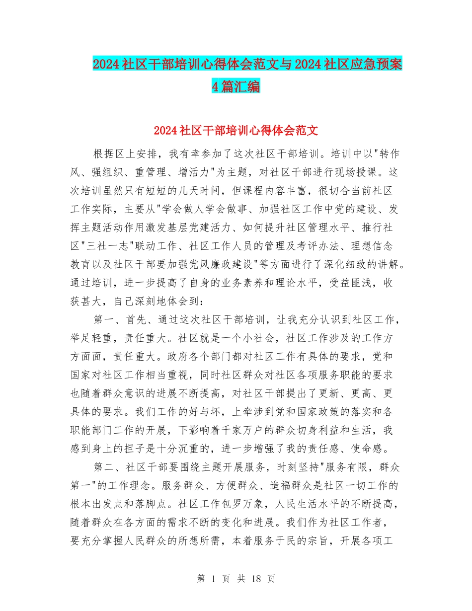 2024社区干部培训心得体会范文与2024社区应急预案4篇汇编_第1页