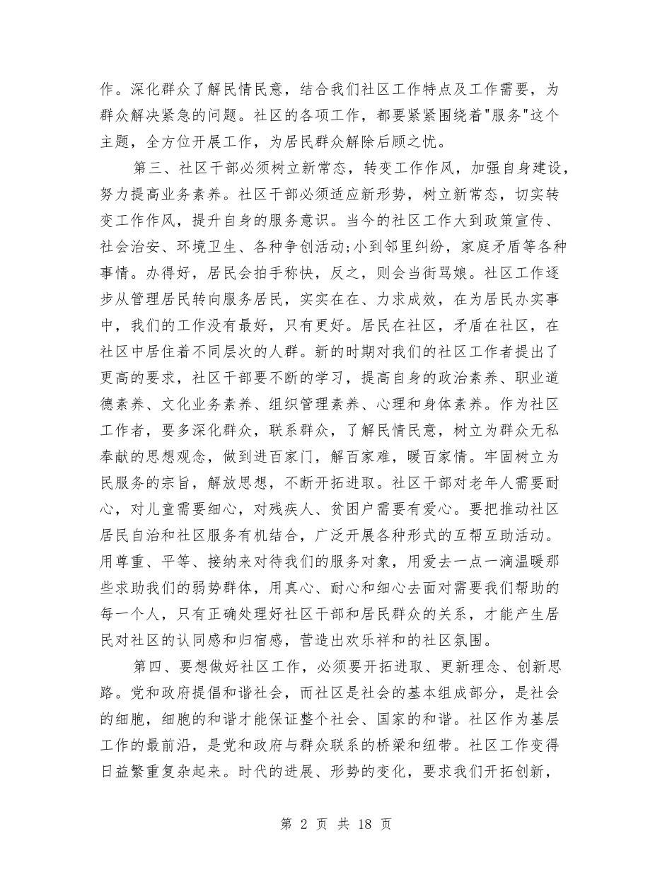 2024社区干部培训心得体会范文与2024社区应急预案4篇汇编_第2页