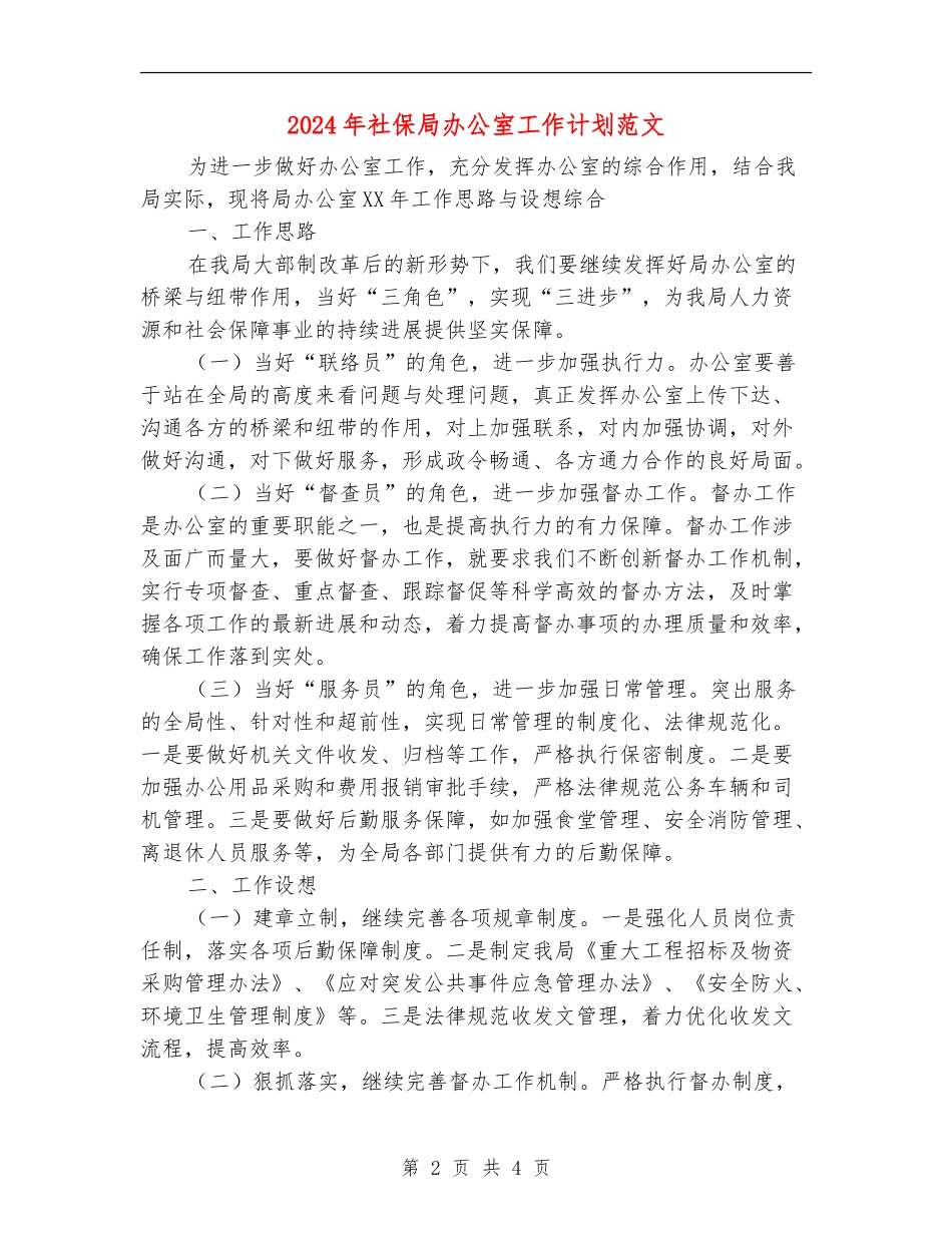 2024年社保局办公室工作计划范文_第2页