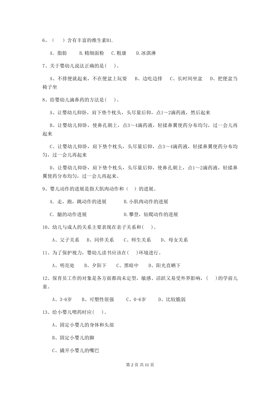 2024版幼儿园保育员下学期考试试题D卷-附解析_第2页