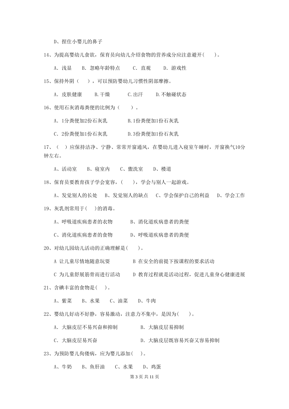 2024版幼儿园保育员下学期考试试题D卷-附解析_第3页