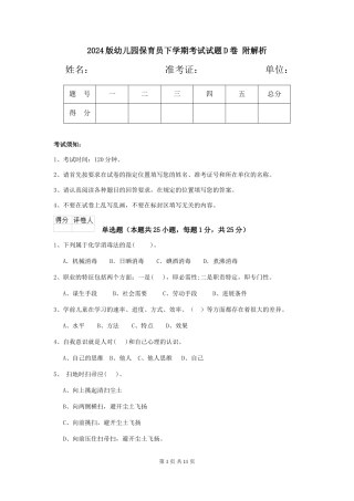 2024版幼儿园保育员下学期考试试题D卷-附解析