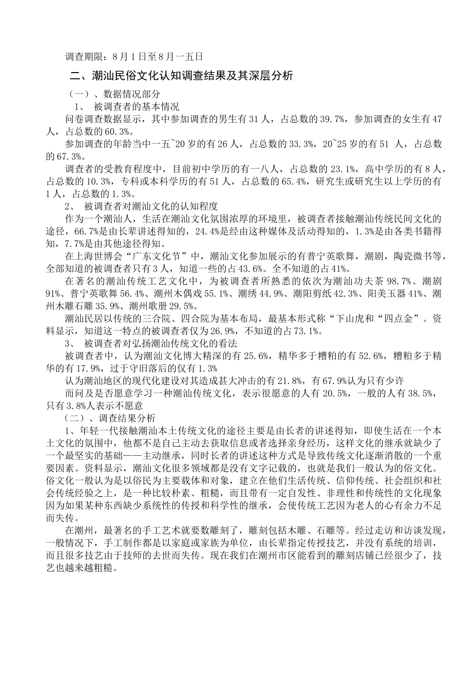 关于潮汕地区青年对潮汕传统文化认知情况的调查_第2页