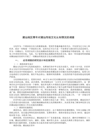 关于潮汕地区青年对潮汕传统文化认知情况的调查
