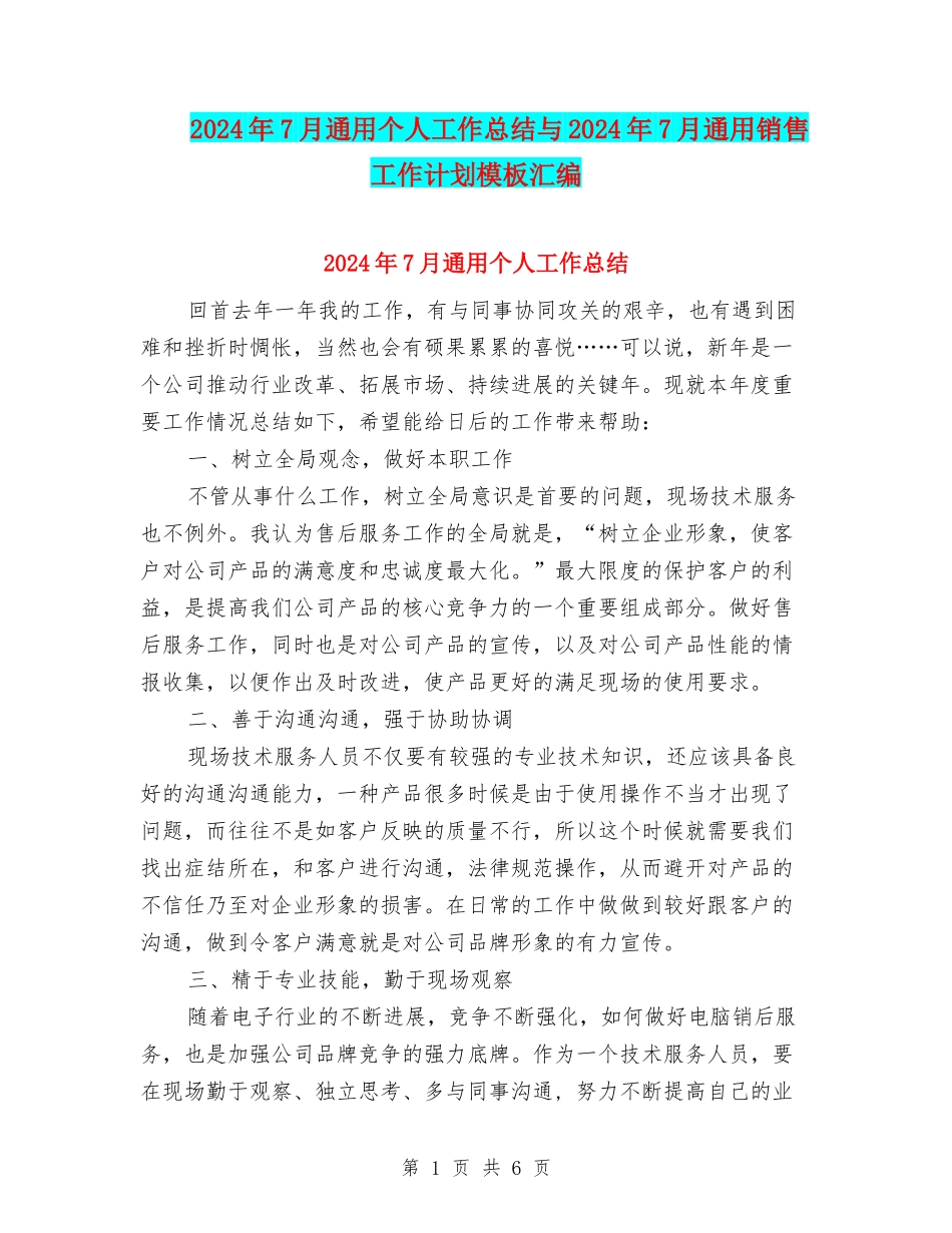 2024年7月通用个人工作总结与2024年7月通用销售工作计划模板汇编_第1页