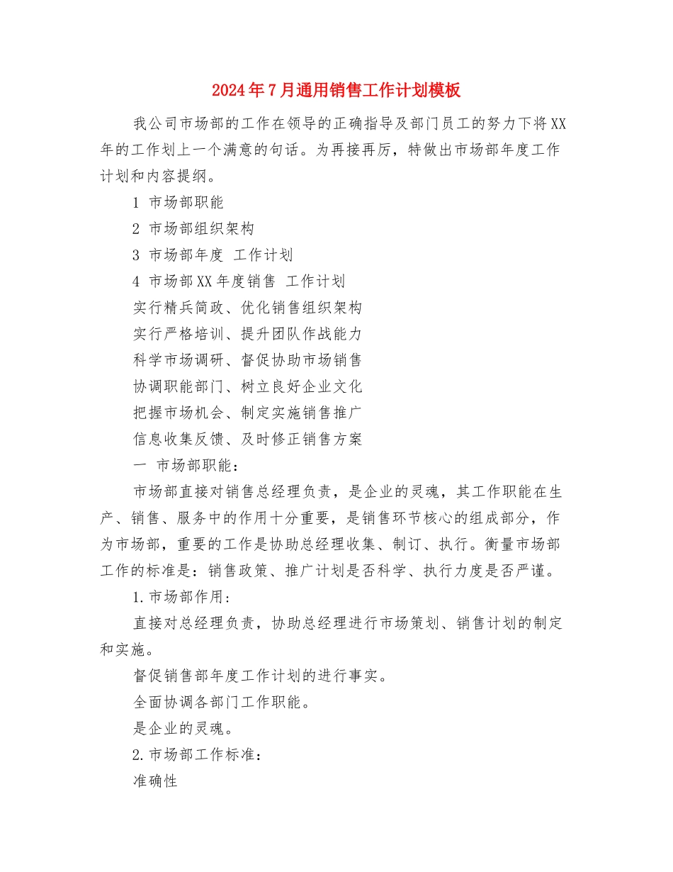 2024年7月通用个人工作总结与2024年7月通用销售工作计划模板汇编_第3页