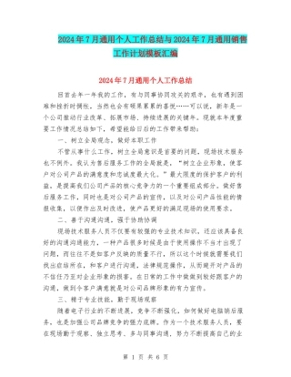 2024年7月通用个人工作总结与2024年7月通用销售工作计划模板汇编