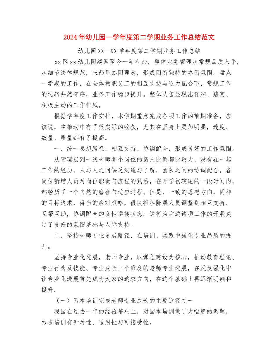 2024年幼儿园托班保育工作计划范文与2024年幼儿园-学年度第二学期业务工作总结范文汇编_第3页