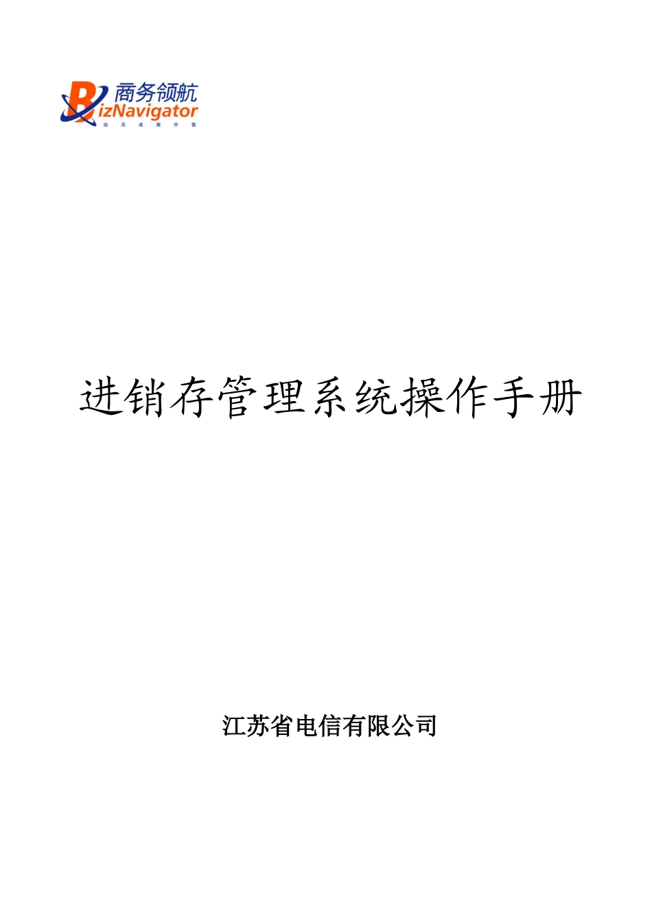进销存管理系统操作手册_第1页