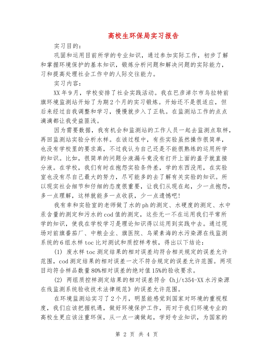 大学生环保局实习报告_第2页