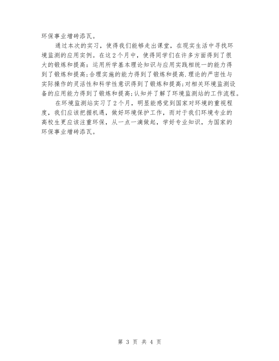 大学生环保局实习报告_第3页