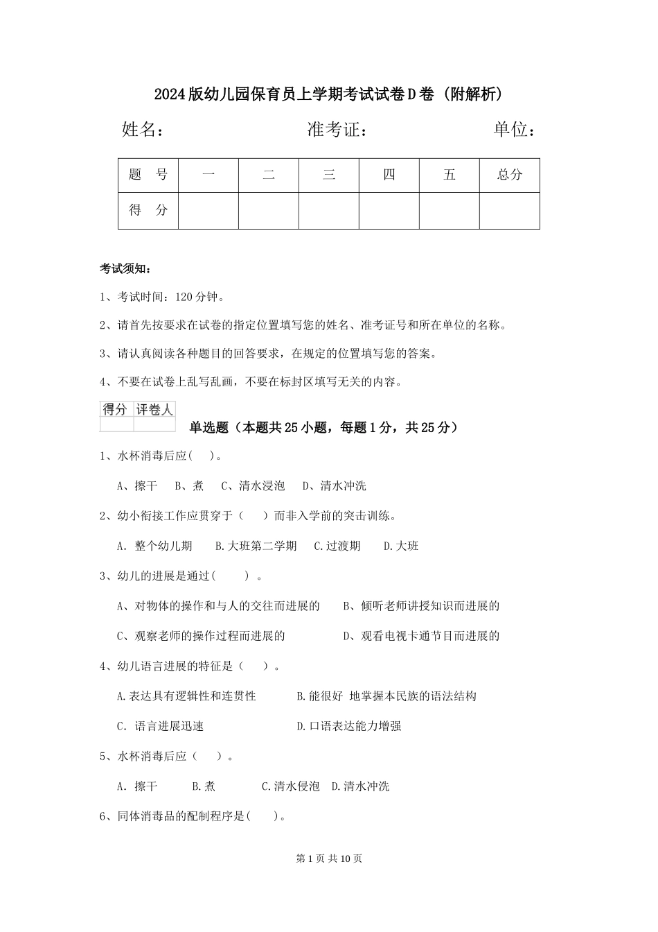 2024版幼儿园保育员上学期考试试卷D卷-_第1页