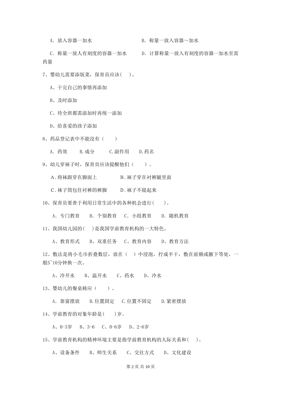 2024版幼儿园保育员上学期考试试卷D卷-_第2页