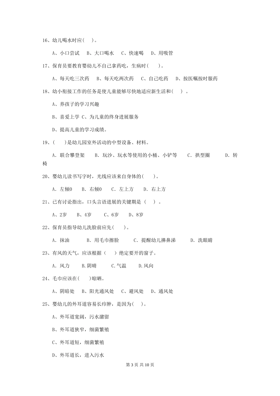 2024版幼儿园保育员上学期考试试卷D卷-_第3页