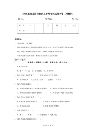 2024版幼儿园保育员上学期考试试卷D卷-