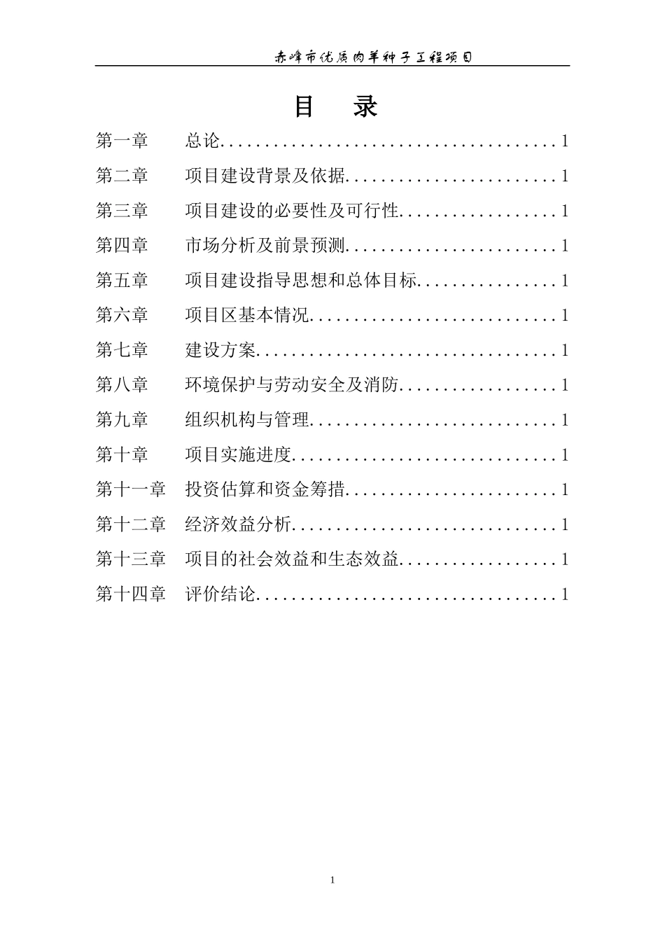 赤峰市肉羊繁育体系建立及产业开发项目可行性研究报告_第1页