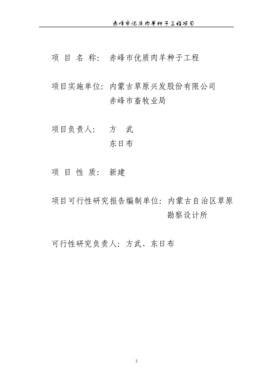 赤峰市肉羊繁育体系建立及产业开发项目可行性研究报告_第2页