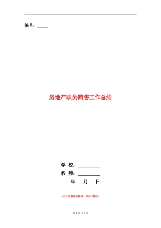 房地产职员销售工作总结