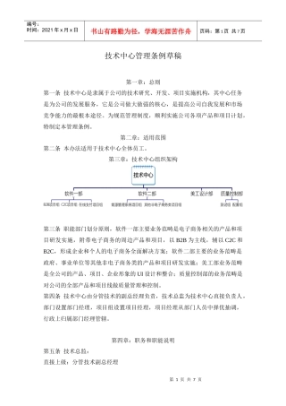 软件公司技术中心人员管理制度