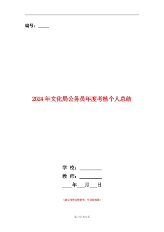 2024年文化局公务员年度考核个人总结