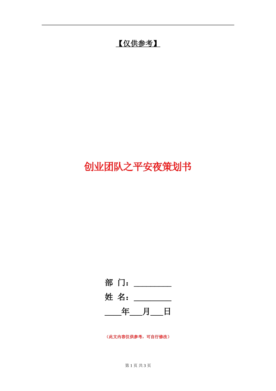创业团队之平安夜策划书_第1页