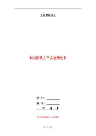 创业团队之平安夜策划书