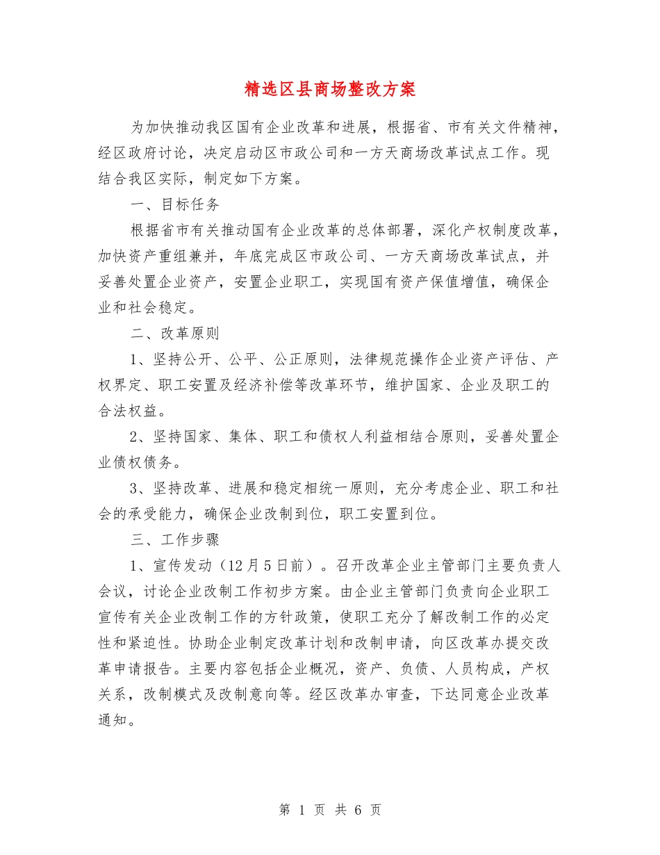 区县商场整改方案_第1页