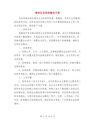 区县商场整改方案