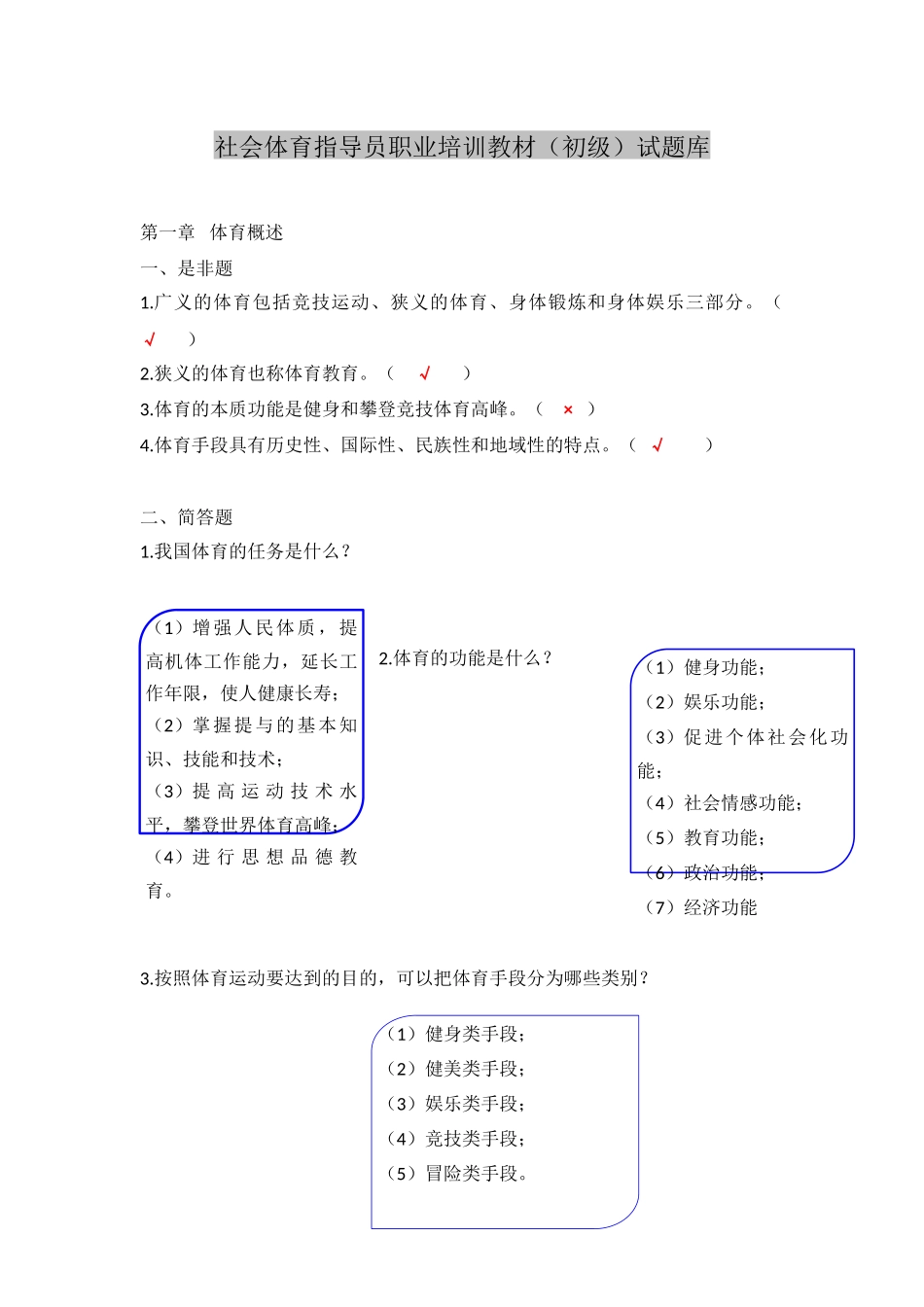 社会体育指导员职业培训教材_第1页