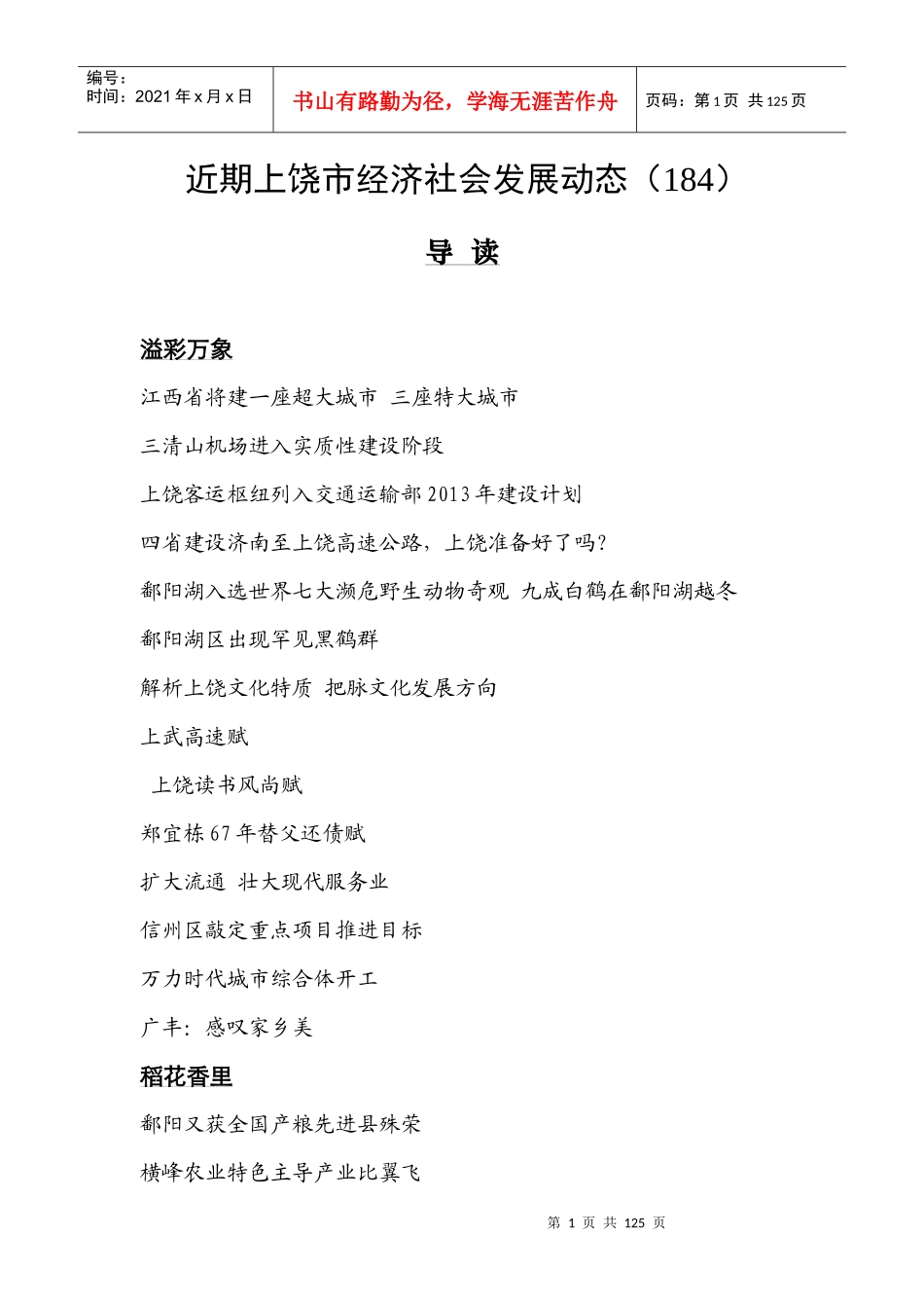 近期上饶市经济社会发展动态(184期)_第1页