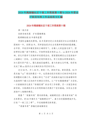 2024年莼湖镇社区干部工作简报第十期与2024年营业厅职员年终工作总结范文汇编