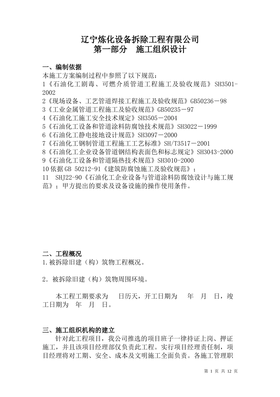 辽宁炼化设备拆除工程有限公司拆除项目施工方案_第1页