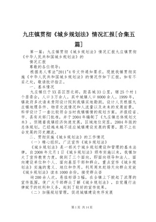 九庄镇贯彻《城乡规划法》情况汇报[合集五篇]