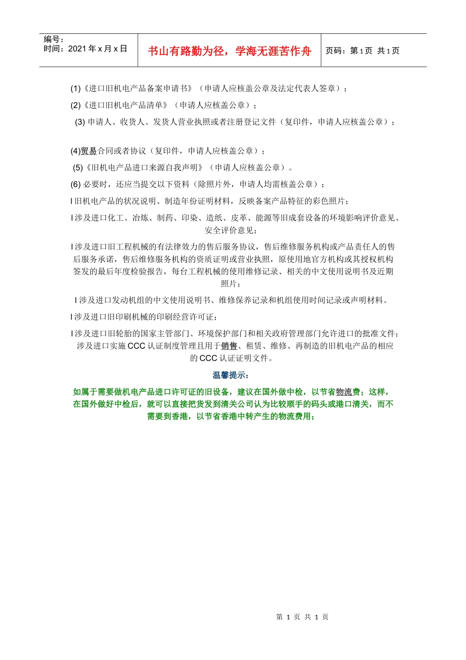 进口旧机电产品备案_第1页